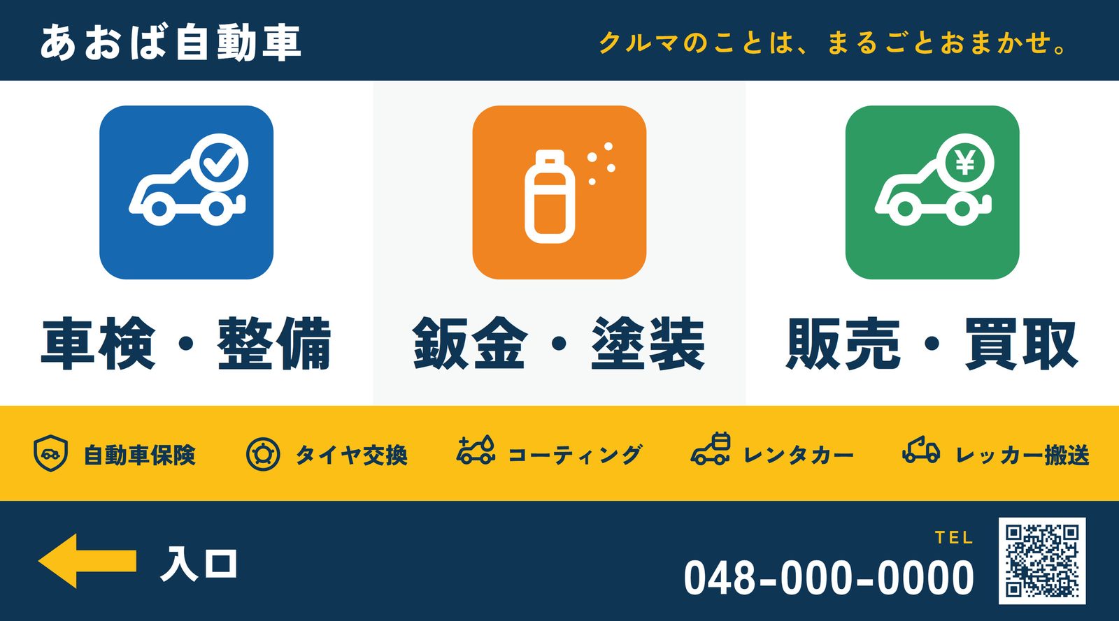 自動車整備工場の展示場看板 A案。上部に社名帯、中央に車検・整備/鈑金・塗装/販売・買取の3業務を大きなアイコンと文字で並べ、下部の黄色い帯に5業務、最下段に入口の矢印と電話番号を配置